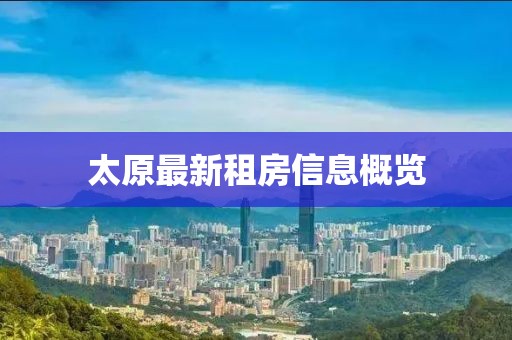 太原最新租房信息概览