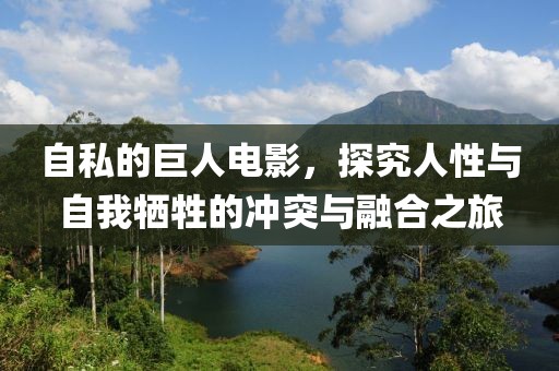 自私的巨人电影，探究人性与自我牺牲的冲突与融合之旅