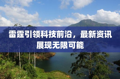 雷霆引领科技前沿，最新资讯展现无限可能