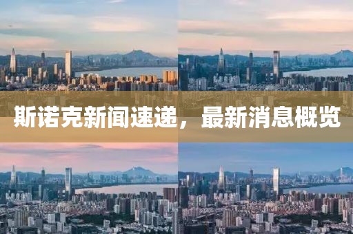 斯诺克新闻速递，最新消息概览