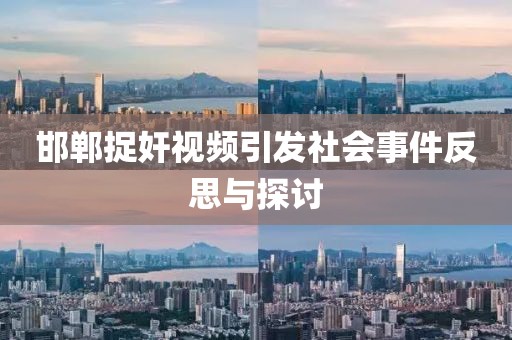 邯郸捉奸视频引发社会事件反思与探讨