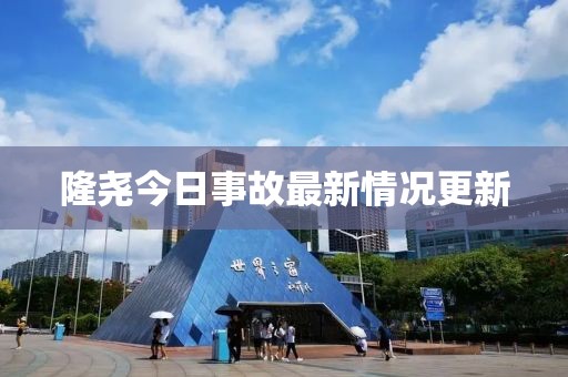 隆尧今日事故最新情况更新