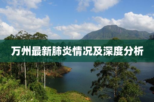 万州最新肺炎情况及深度分析