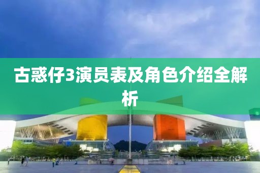 古惑仔3演员表及角色介绍全解析