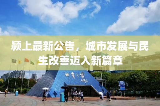 颍上最新公告，城市发展与民生改善迈入新篇章