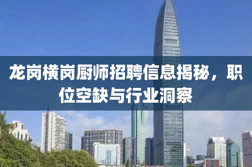 龙岗横岗厨师招聘信息揭秘，职位空缺与行业洞察