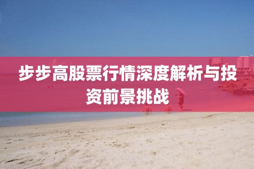 步步高股票行情深度解析与投资前景挑战