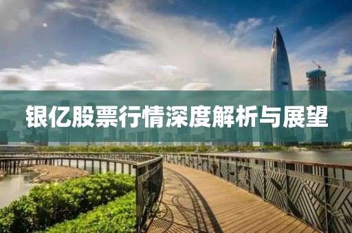 银亿股票行情深度解析与展望