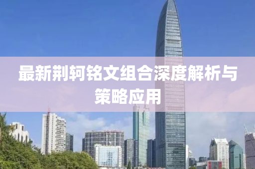 最新荆轲铭文组合深度解析与策略应用