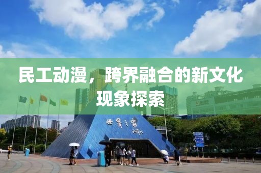 民工动漫，跨界融合的新文化现象探索