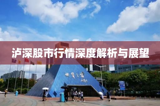 泸深股市行情深度解析与展望