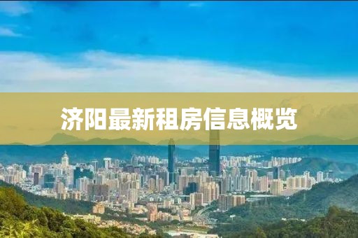 济阳最新租房信息概览