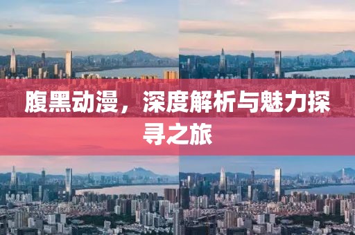 腹黑动漫，深度解析与魅力探寻之旅