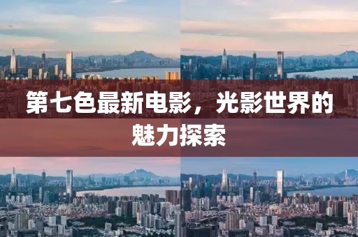 第七色最新电影，光影世界的魅力探索