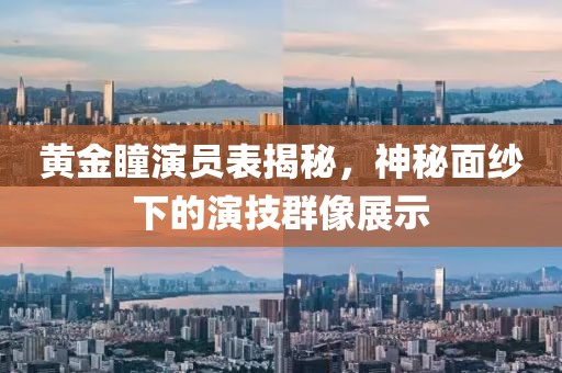 黄金瞳演员表揭秘，神秘面纱下的演技群像展示