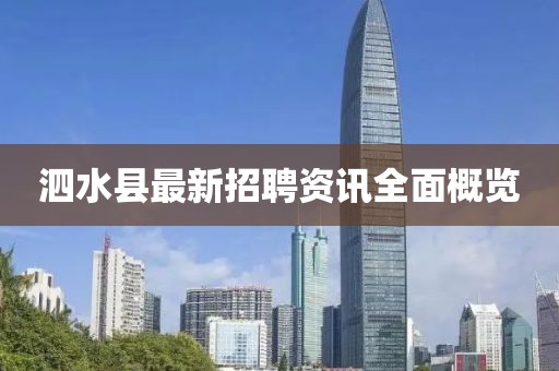 泗水县最新招聘资讯全面概览