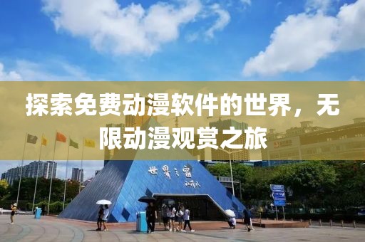 探索免费动漫软件的世界，无限动漫观赏之旅
