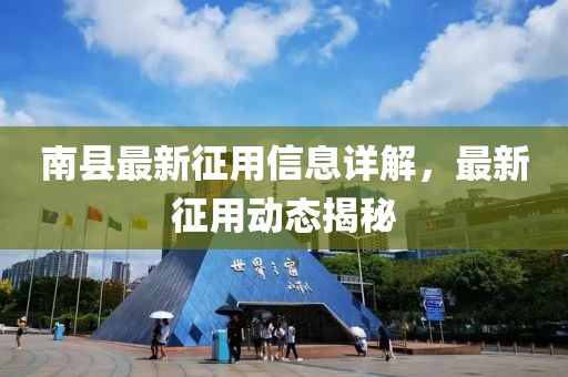 南县最新征用信息详解，最新征用动态揭秘