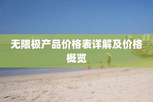 无限极产品价格表详解及价格概览