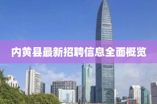 内黄县最新招聘信息全面概览