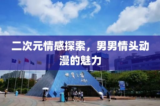 二次元情感探索，男男情头动漫的魅力