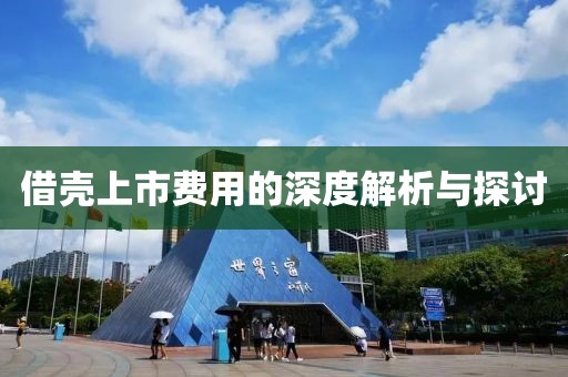 借壳上市费用的深度解析与探讨