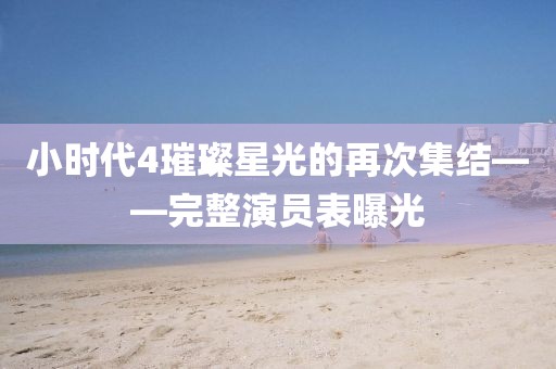 小时代4璀璨星光的再次集结——完整演员表曝光