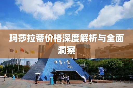 玛莎拉蒂价格深度解析与全面洞察