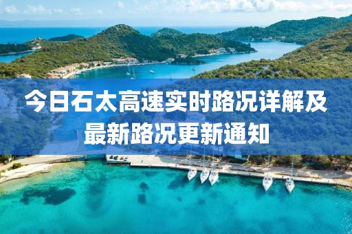 今日石太高速实时路况详解及最新路况更新通知
