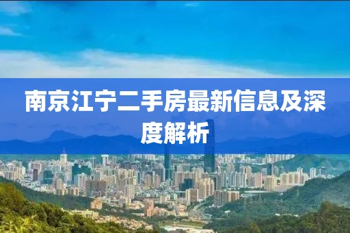 南京江宁二手房最新信息及深度解析