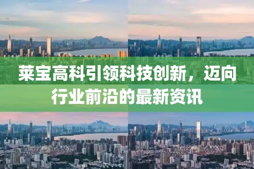 莱宝高科引领科技创新，迈向行业前沿的最新资讯