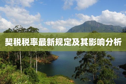 契税税率最新规定及其影响分析