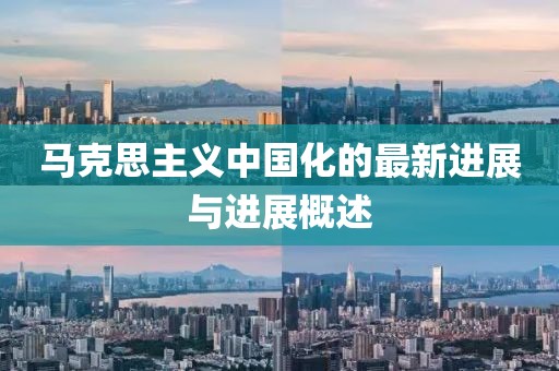 马克思主义中国化的最新进展与进展概述