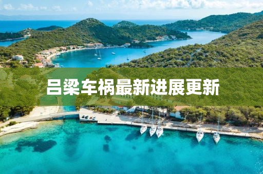 吕梁车祸最新进展更新