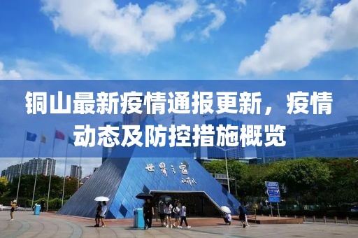 铜山最新疫情通报更新，疫情动态及防控措施概览