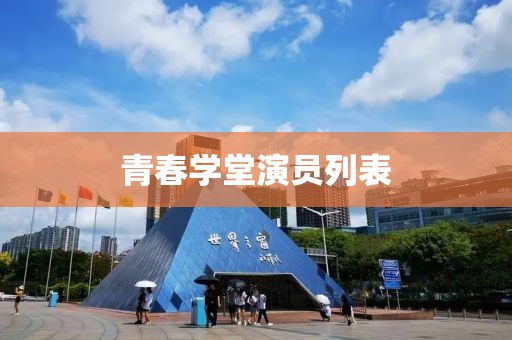 青春学堂演员列表