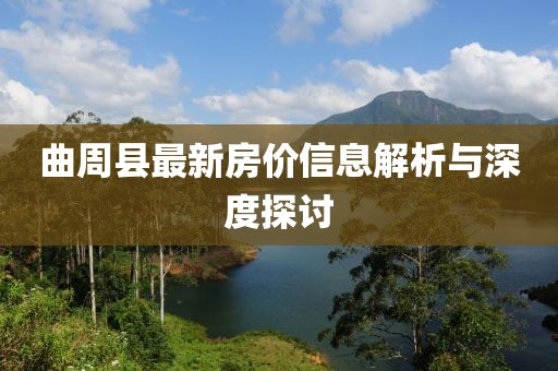 曲周县最新房价信息解析与深度探讨