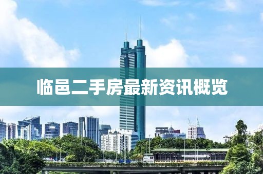 临邑二手房最新资讯概览