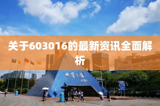 关于603016的最新资讯全面解析