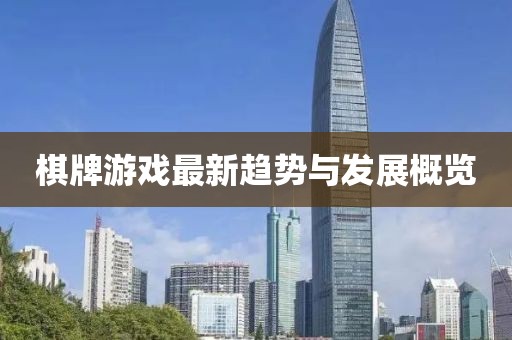 棋牌游戏最新趋势与发展概览