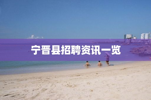宁晋县招聘资讯一览