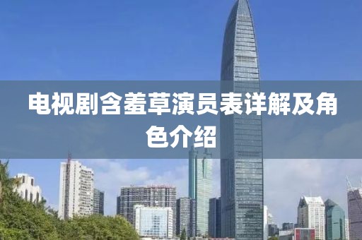 电视剧含羞草演员表详解及角色介绍