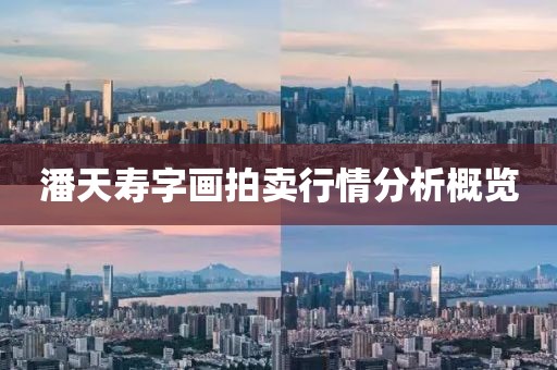 潘天寿字画拍卖行情分析概览