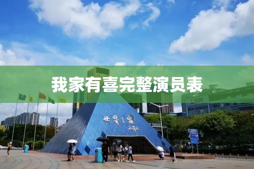 我家有喜完整演员表