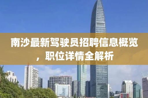 南沙最新驾驶员招聘信息概览，职位详情全解析
