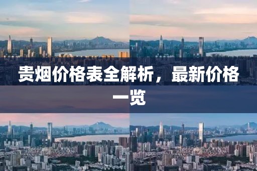 贵烟价格表全解析，最新价格一览