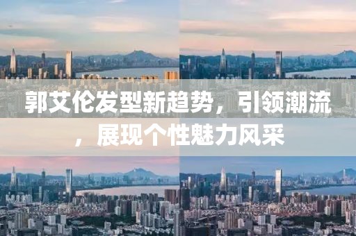 郭艾伦发型新趋势，引领潮流，展现个性魅力风采