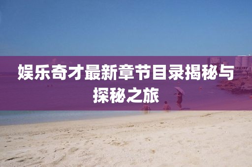 娱乐奇才最新章节目录揭秘与探秘之旅