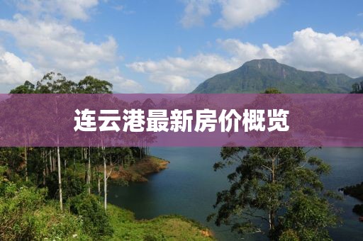 连云港最新房价概览