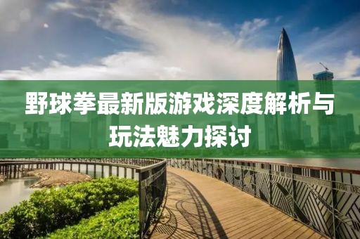 野球拳最新版游戏深度解析与玩法魅力探讨